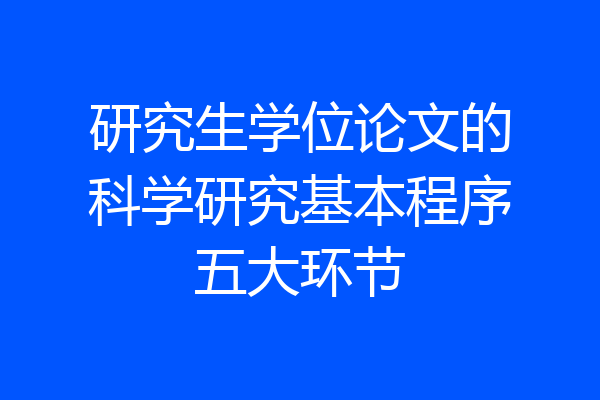 研究生学位论文的科学研究基本程序五大环节