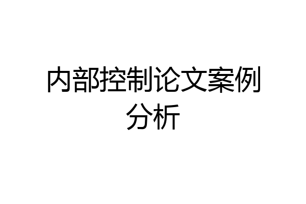 内部控制论文案例分析