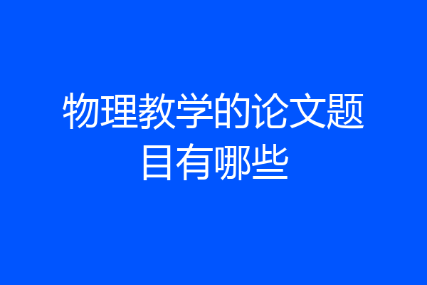 物理教学的论文题目有哪些