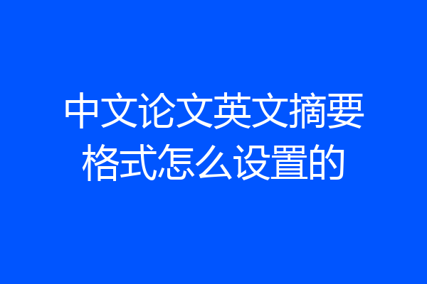 中文论文英文摘要格式怎么设置的