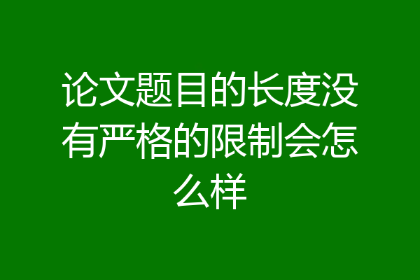 论文题目的长度没有严格的限制会怎么样