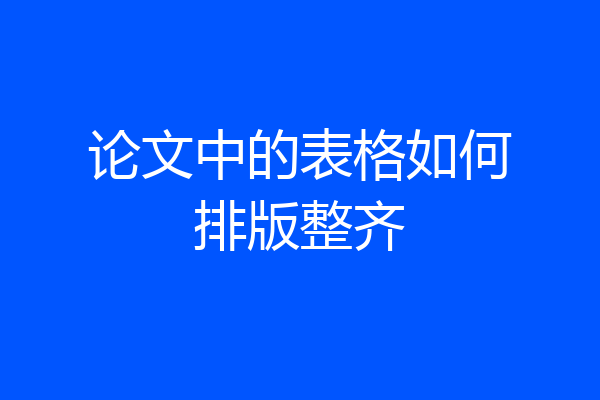 论文中的表格如何排版整齐
