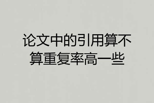 论文中的引用算不算重复率高一些