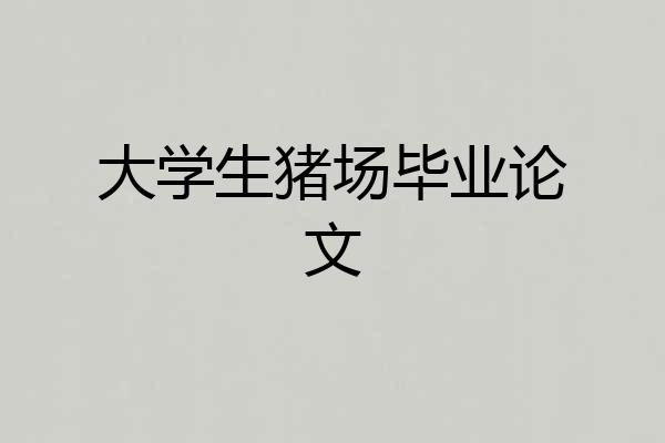 大学生猪场毕业论文