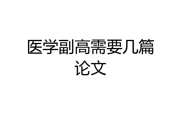 医学副高需要几篇论文