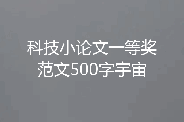 科技小论文一等奖范文500字宇宙