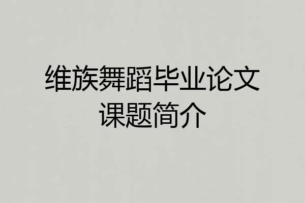 维族舞蹈毕业论文课题简介
