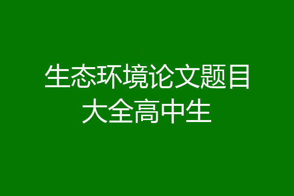 生态环境论文题目大全高中生
