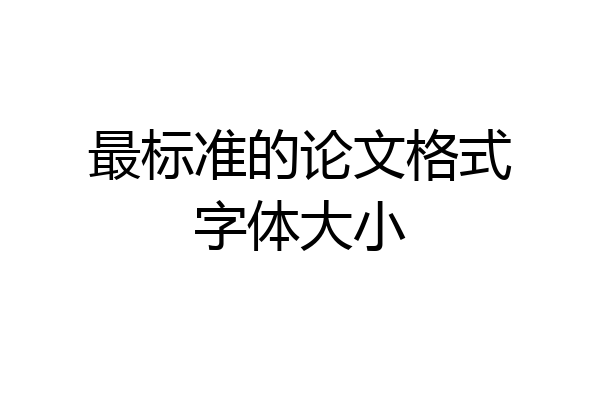 最标准的论文格式字体大小