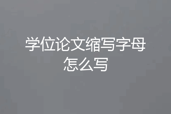学位论文缩写字母怎么写
