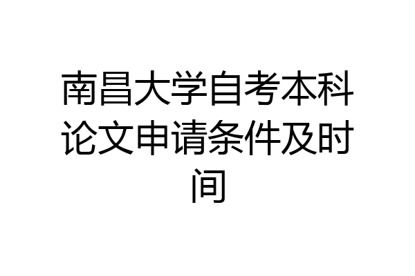 南昌大学自考本科论文申请条件及时间