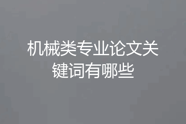 机械类专业论文关键词有哪些