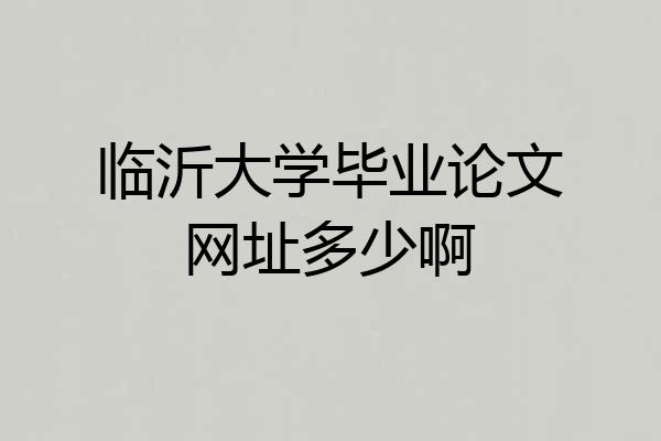 临沂大学毕业论文网址多少啊