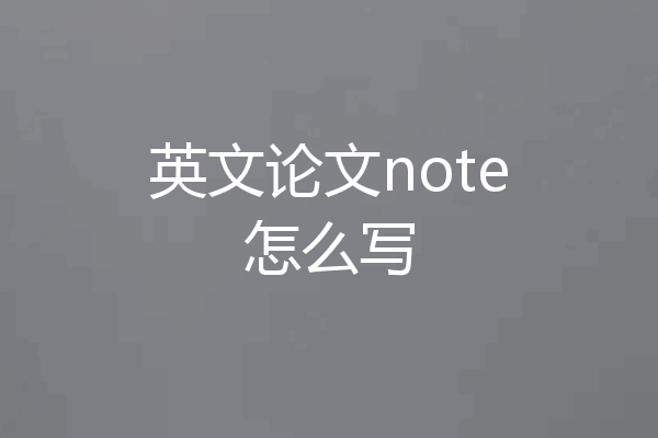 英文论文note怎么写