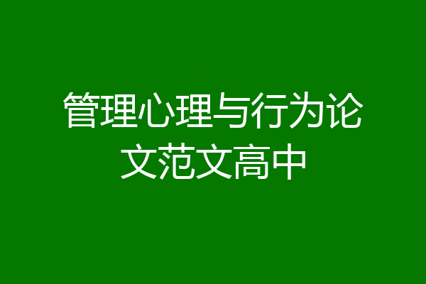 管理心理与行为论文范文高中