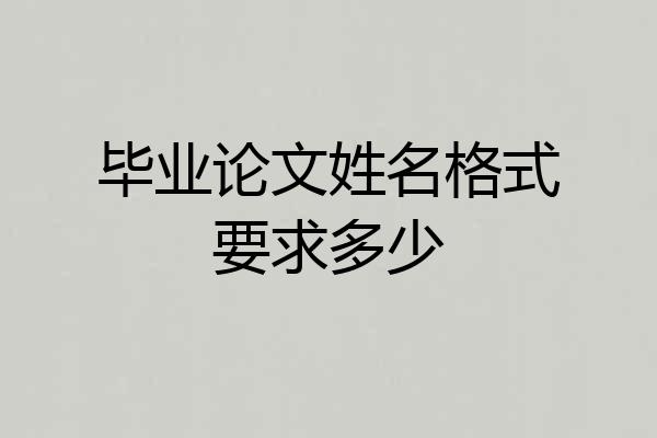 毕业论文姓名格式要求多少