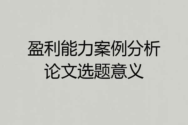 盈利能力案例分析论文选题意义