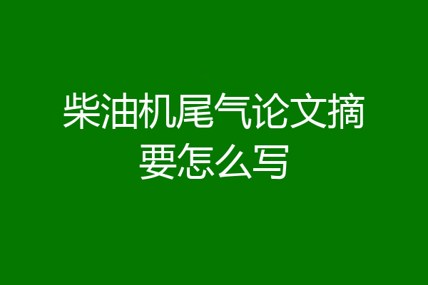 柴油机尾气论文摘要怎么写