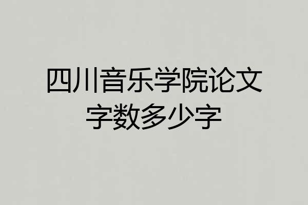 四川音乐学院论文字数多少字