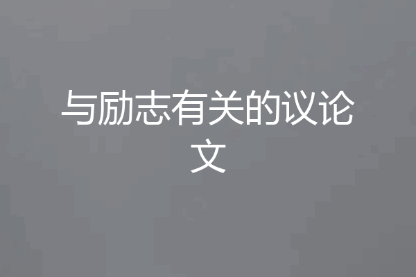 与励志有关的议论文