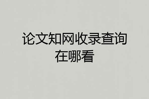 论文知网收录查询在哪看