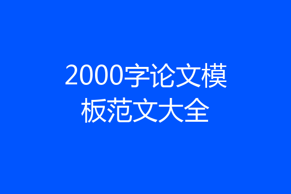 2000字论文模板范文大全