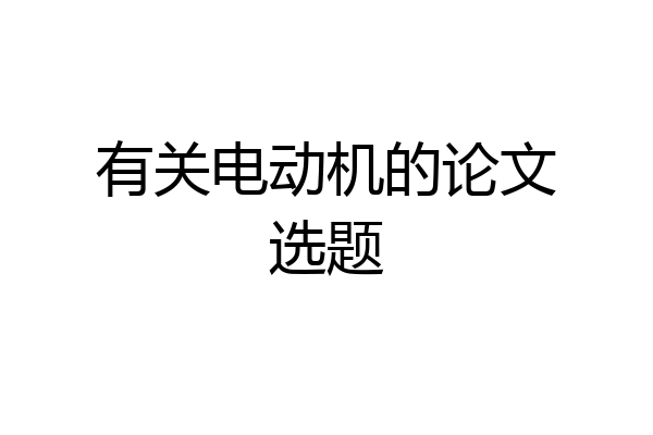 有关电动机的论文选题
