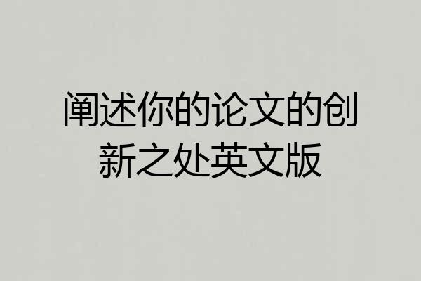 阐述你的论文的创新之处英文版