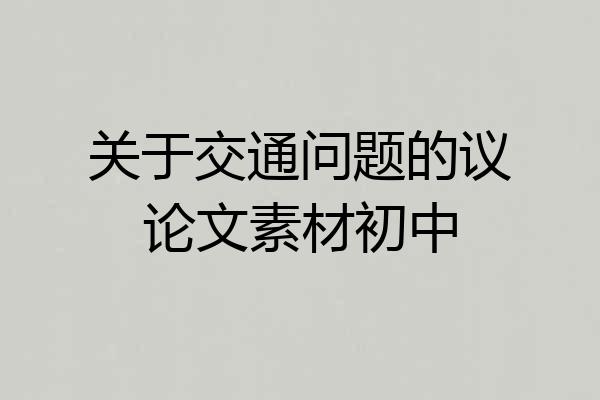 关于交通问题的议论文素材初中