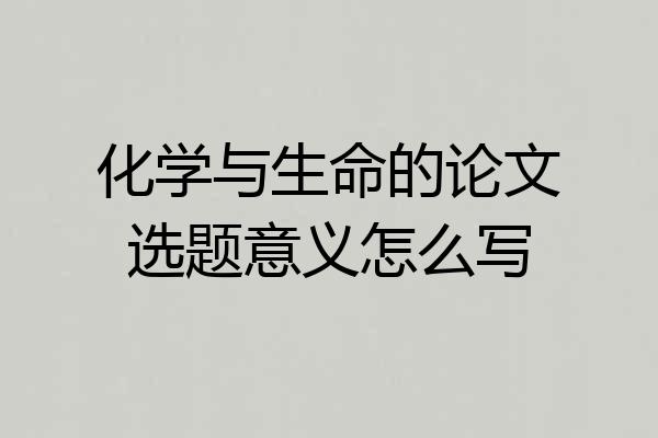 化学与生命的论文选题意义怎么写