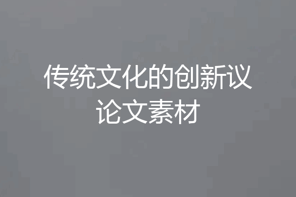 传统文化的创新议论文素材