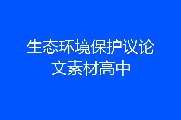 生态环境保护议论文素材高中