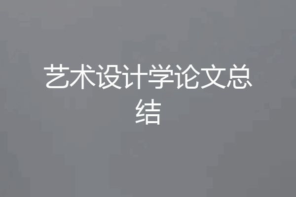 艺术设计学论文总结