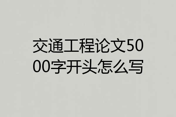 交通工程论文5000字开头怎么写
