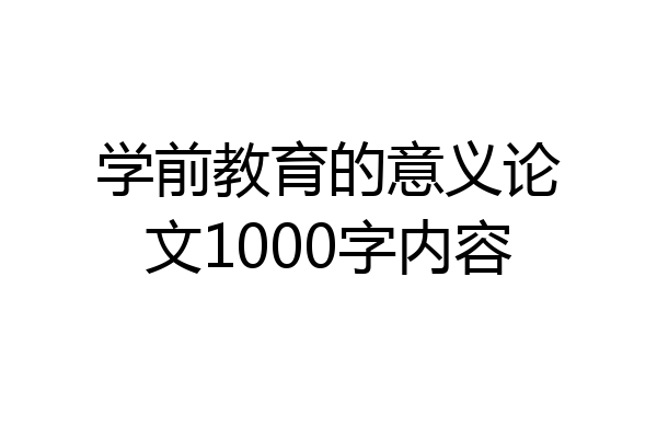 学前教育的意义论文1000字内容