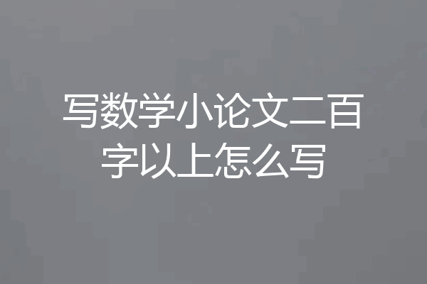 写数学小论文二百字以上怎么写