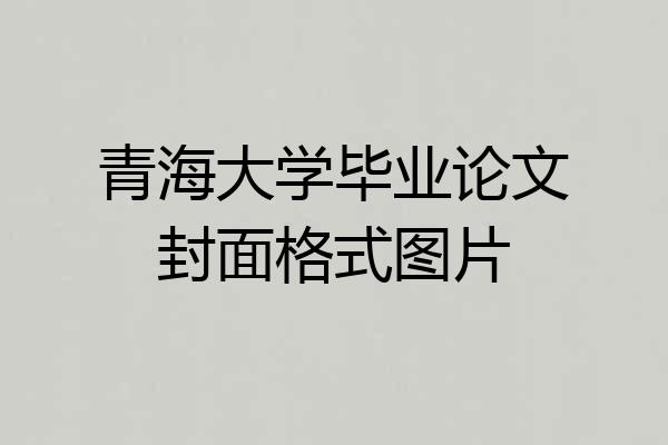 青海大学毕业论文封面格式图片