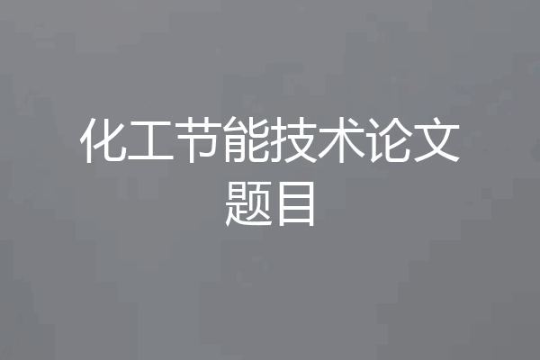 化工节能技术论文题目