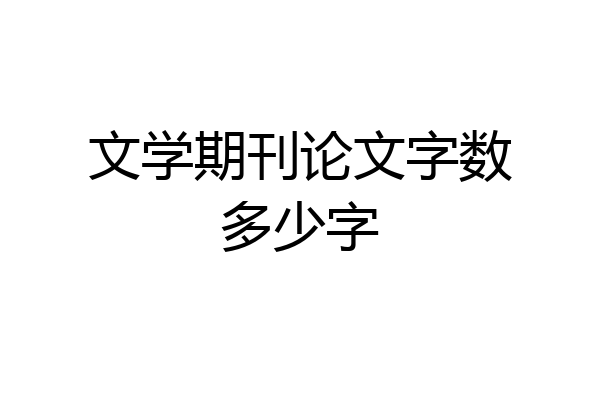 文学期刊论文字数多少字