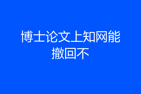 博士论文上知网能撤回不