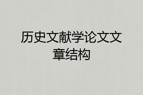 历史文献学论文文章结构