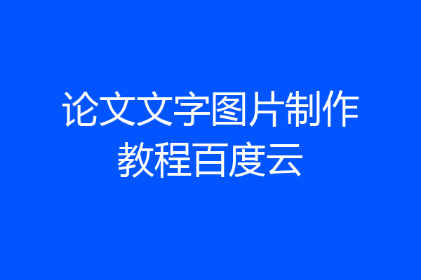 论文文字图片制作教程百度云