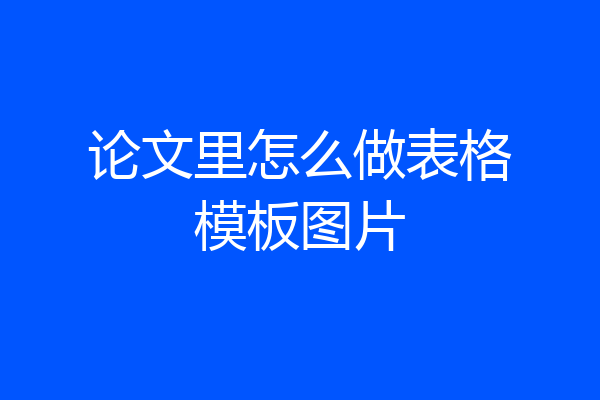 论文里怎么做表格模板图片