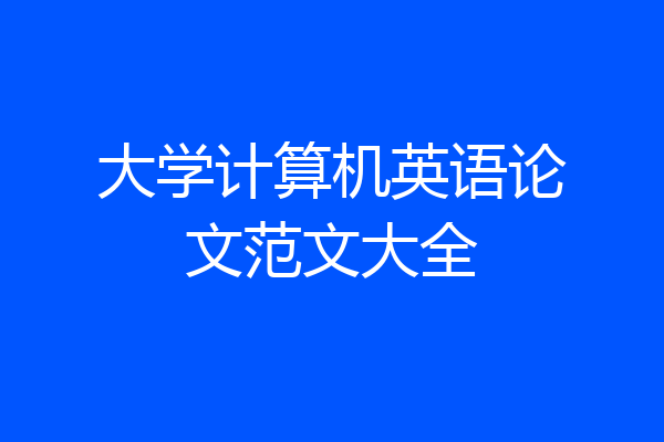 大学计算机英语论文范文大全