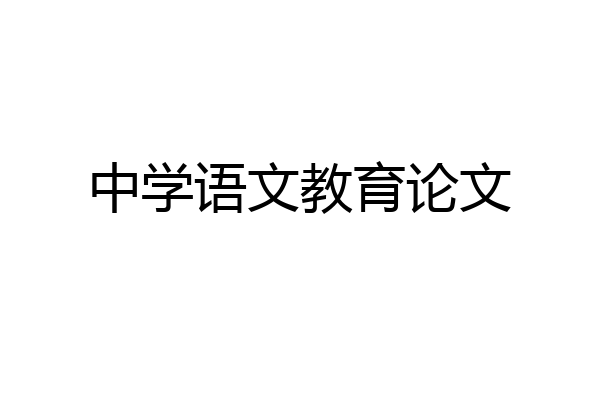 中学语文教育论文