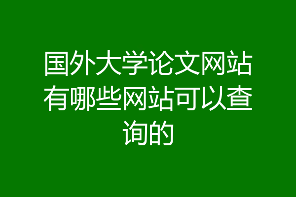 国外大学论文网站有哪些网站可以查询的