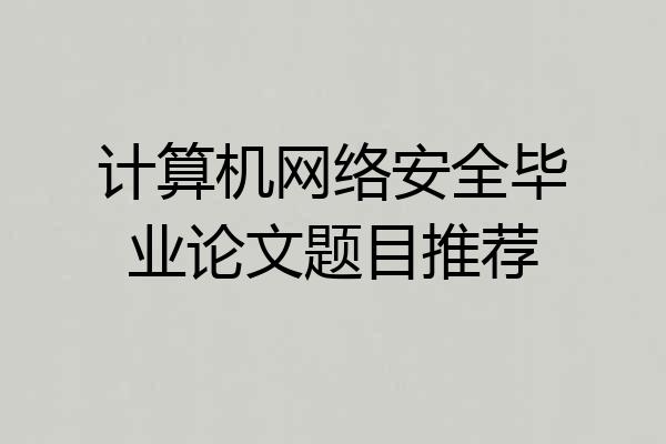 计算机网络安全毕业论文题目推荐