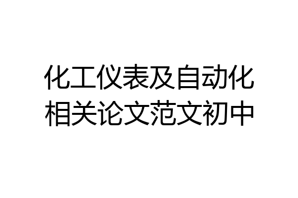 化工仪表及自动化相关论文范文初中
