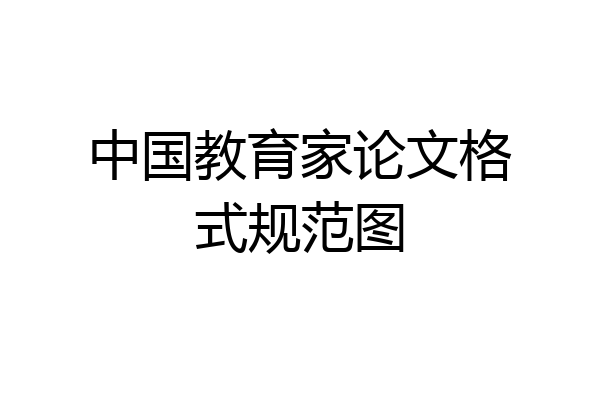 中国教育家论文格式规范图