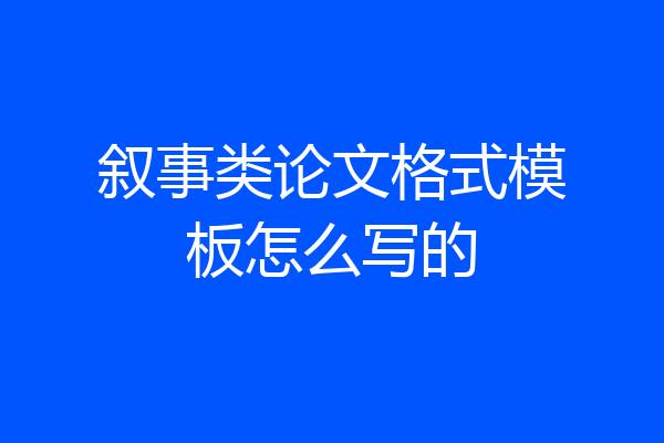 叙事类论文格式模板怎么写的
